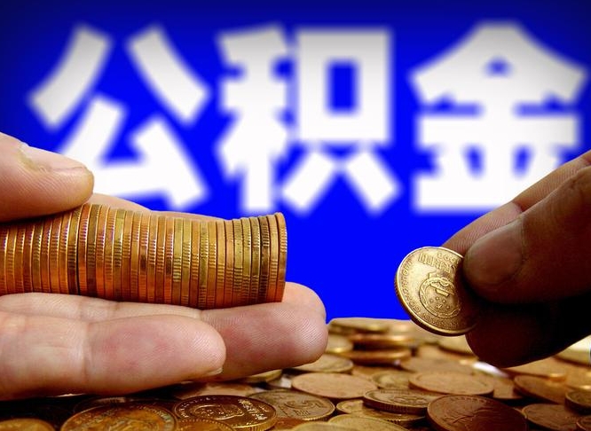 碑林区公积金-巨野公积金代办平台